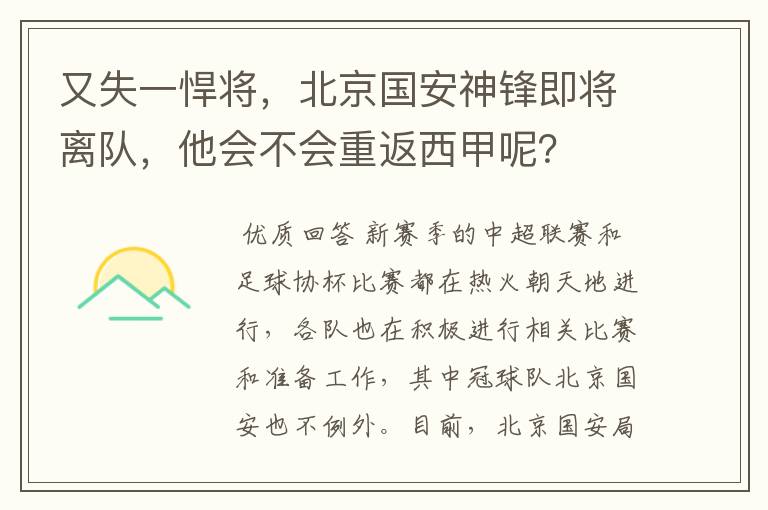 又失一悍将，北京国安神锋即将离队，他会不会重返西甲呢？