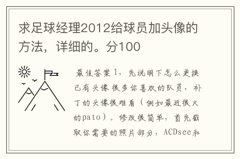 求足球经理2012给球员加头像的方法，详细的。分100