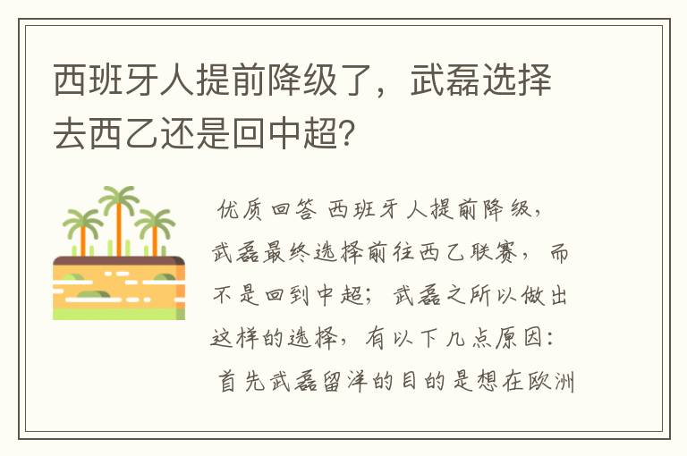 西班牙人提前降级了，武磊选择去西乙还是回中超？