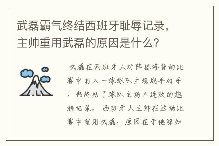 武磊霸气终结西班牙耻辱记录，主帅重用武磊的原因是什么？