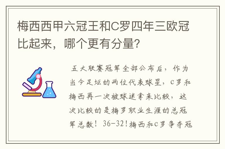 梅西西甲六冠王和C罗四年三欧冠比起来，哪个更有分量？