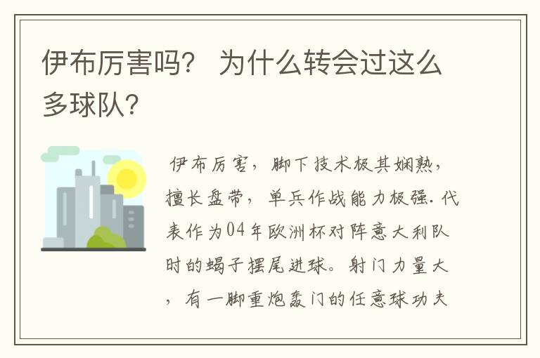 伊布厉害吗？ 为什么转会过这么多球队？