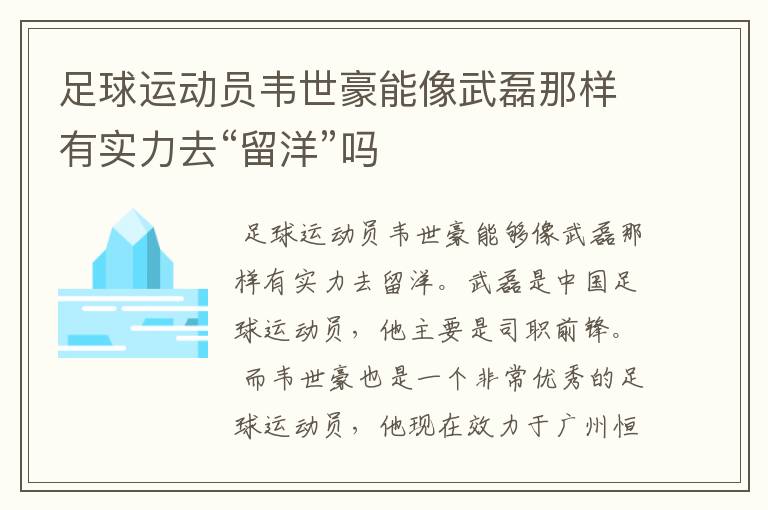 足球运动员韦世豪能像武磊那样有实力去“留洋”吗