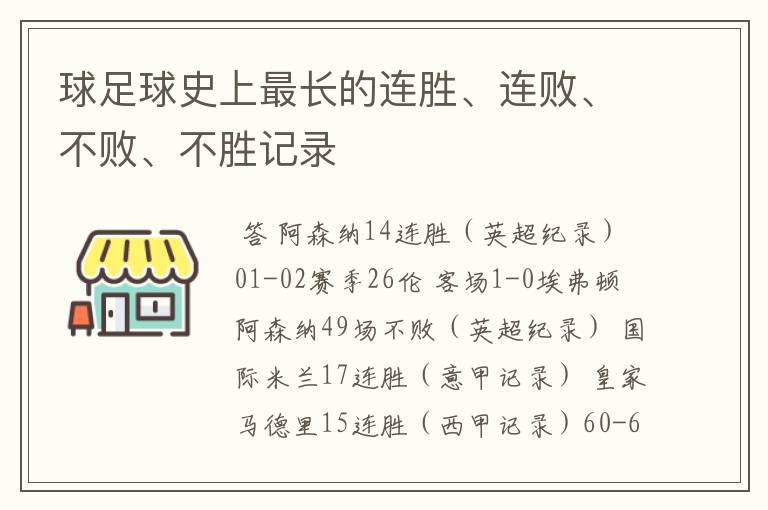 球足球史上最长的连胜、连败、不败、不胜记录