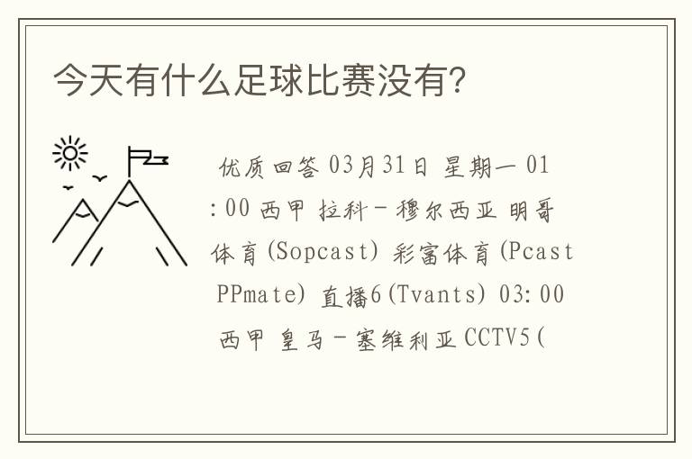 今天有什么足球比赛没有？