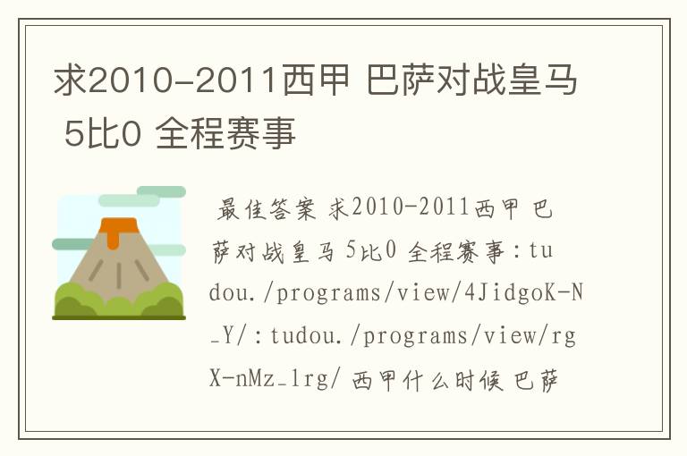 求2010-2011西甲 巴萨对战皇马 5比0 全程赛事