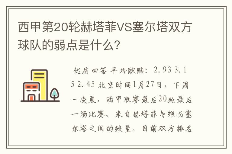 西甲第20轮赫塔菲VS塞尔塔双方球队的弱点是什么？