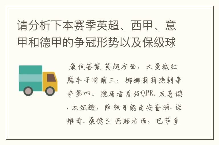 请分析下本赛季英超、西甲、意甲和德甲的争冠形势以及保级球队与搅局球队，形式往大了说，说说看？