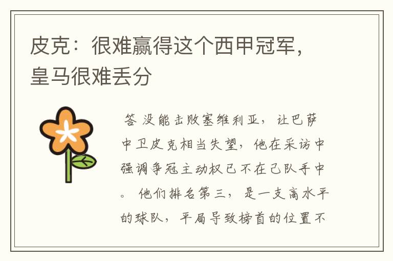 皮克：很难赢得这个西甲冠军，皇马很难丢分