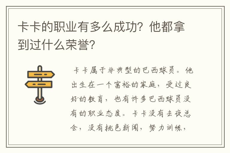 卡卡的职业有多么成功？他都拿到过什么荣誉？