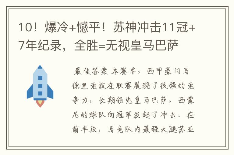 10！爆冷+憾平！苏神冲击11冠+7年纪录，全胜=无视皇马巴萨