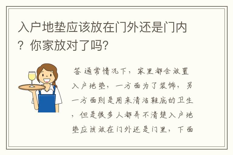 入户地垫应该放在门外还是门内？你家放对了吗？