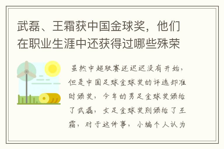 武磊、王霜获中国金球奖，他们在职业生涯中还获得过哪些殊荣？