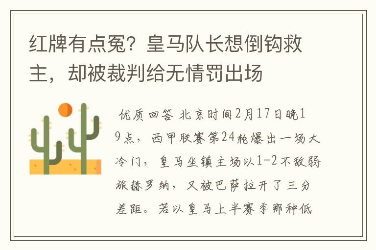 红牌有点冤？皇马队长想倒钩救主，却被裁判给无情罚出场