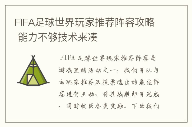 FIFA足球世界玩家推荐阵容攻略 能力不够技术来凑