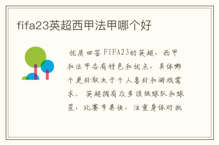 fifa23英超西甲法甲哪个好