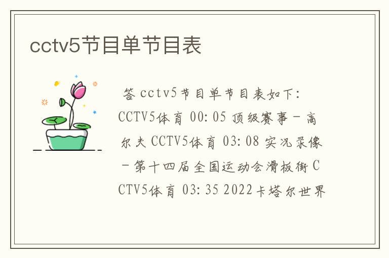 cctv5节目单节目表