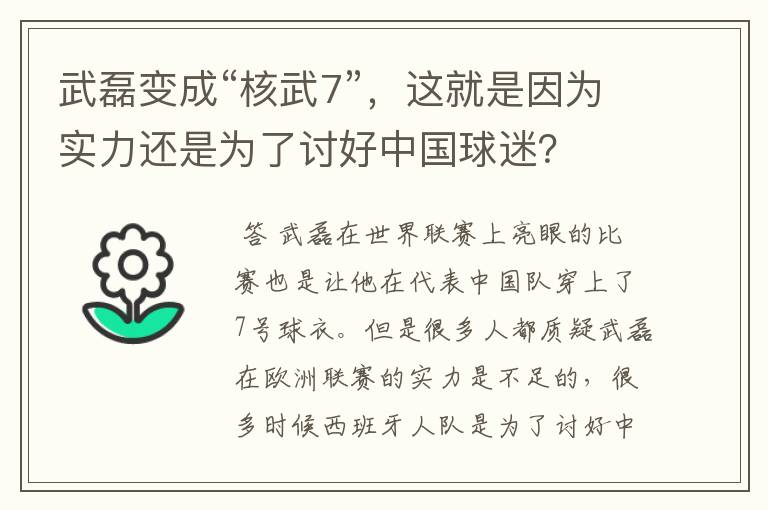 武磊变成“核武7”，这就是因为实力还是为了讨好中国球迷？