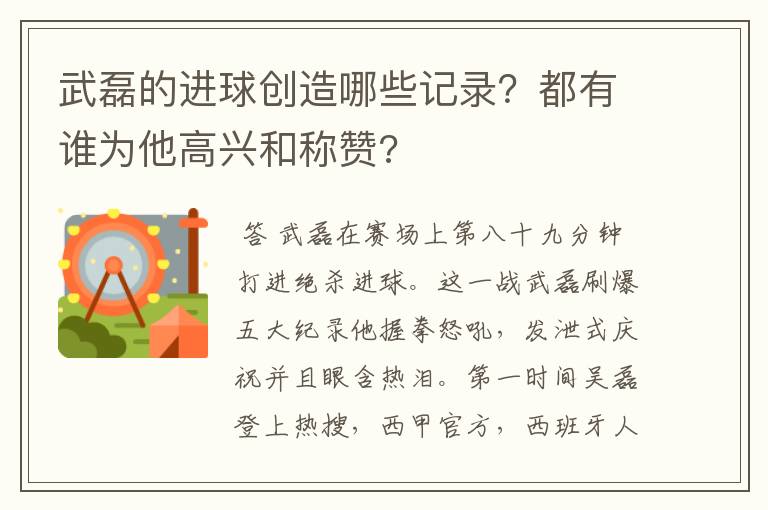 武磊的进球创造哪些记录？都有谁为他高兴和称赞?