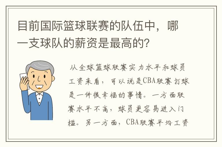 目前国际篮球联赛的队伍中，哪一支球队的薪资是最高的？