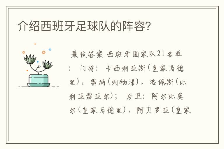 介绍西班牙足球队的阵容？