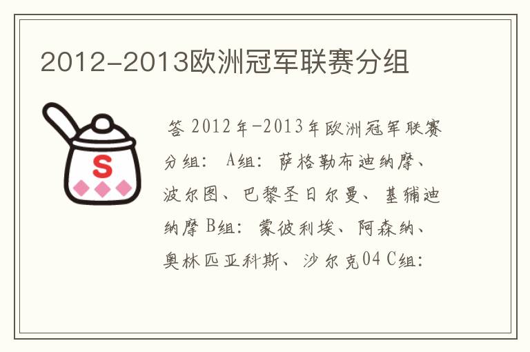 2012-2013欧洲冠军联赛分组