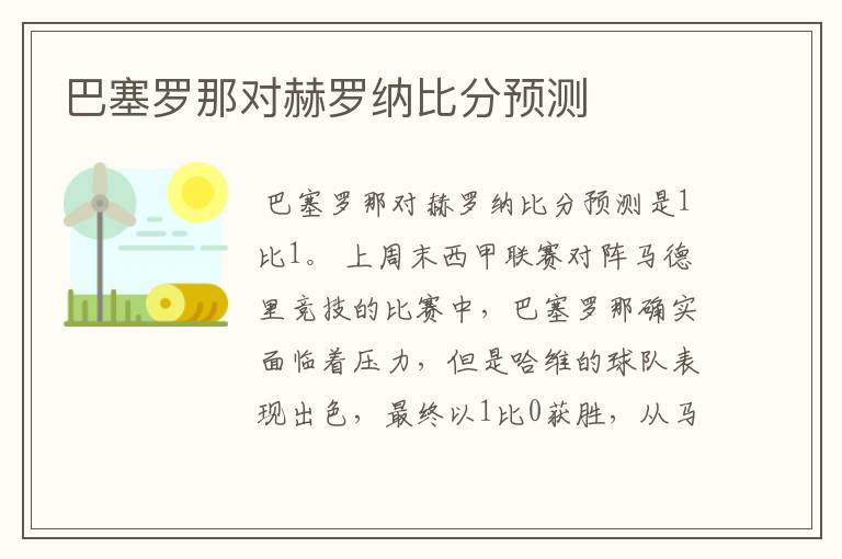 巴塞罗那对赫罗纳比分预测