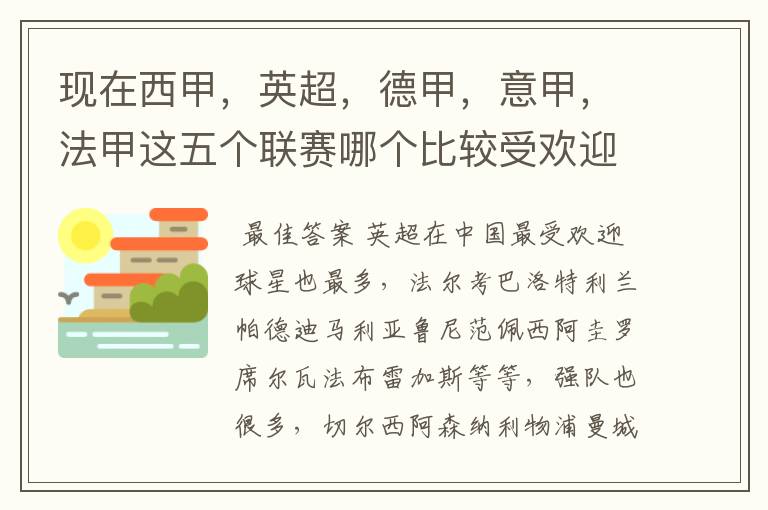 现在西甲，英超，德甲，意甲，法甲这五个联赛哪个比较受欢迎，球星多一点？