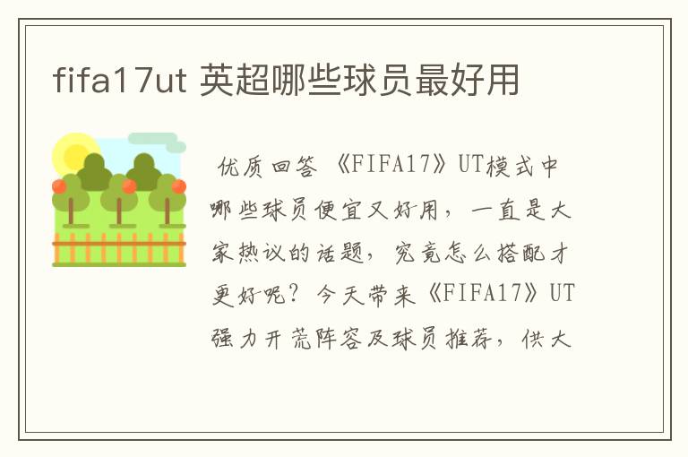 fifa17ut 英超哪些球员最好用