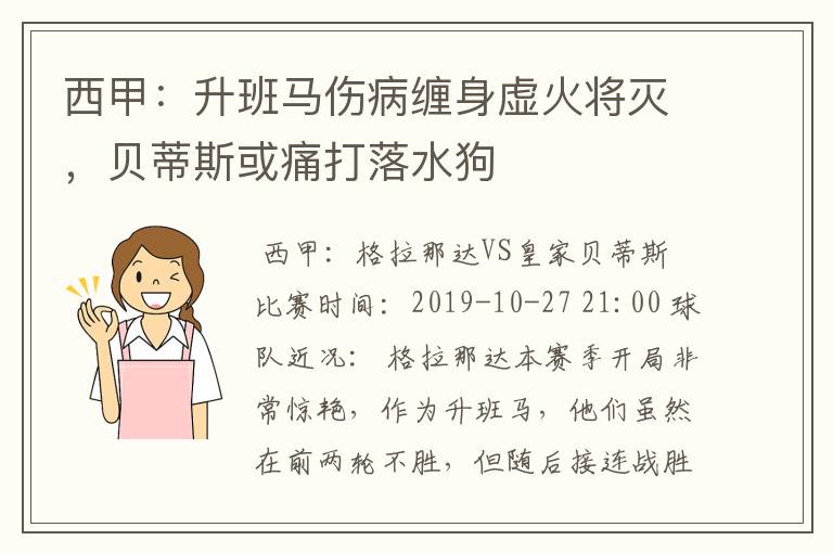 西甲：升班马伤病缠身虚火将灭，贝蒂斯或痛打落水狗