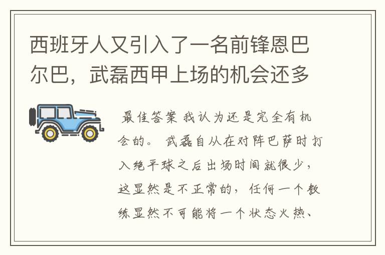 西班牙人又引入了一名前锋恩巴尔巴，武磊西甲上场的机会还多么？