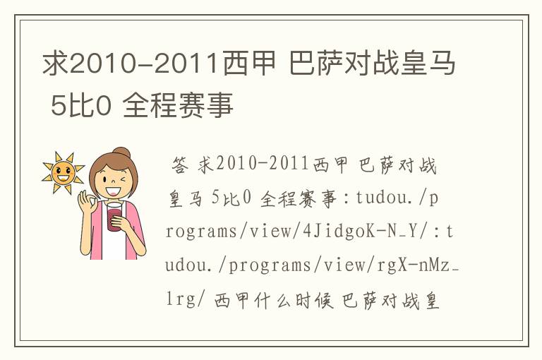 求2010-2011西甲 巴萨对战皇马 5比0 全程赛事