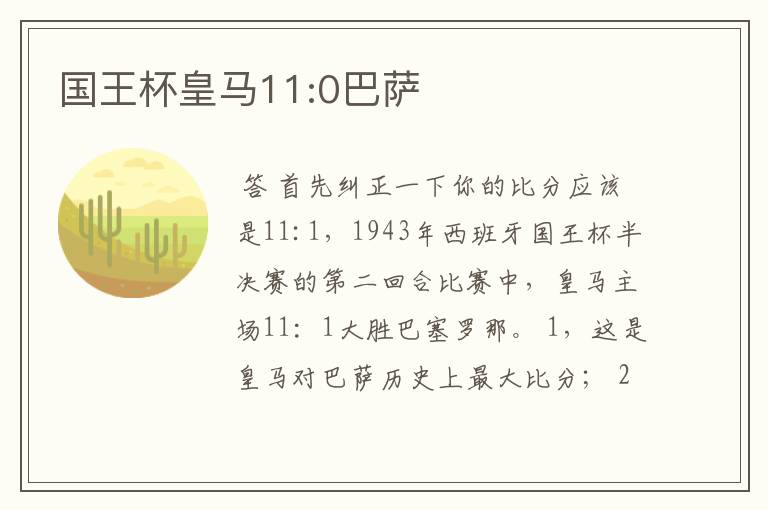 国王杯皇马11:0巴萨