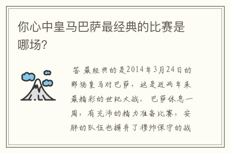 你心中皇马巴萨最经典的比赛是哪场？