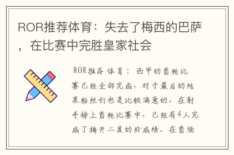 ROR推荐体育：失去了梅西的巴萨，在比赛中完胜皇家社会