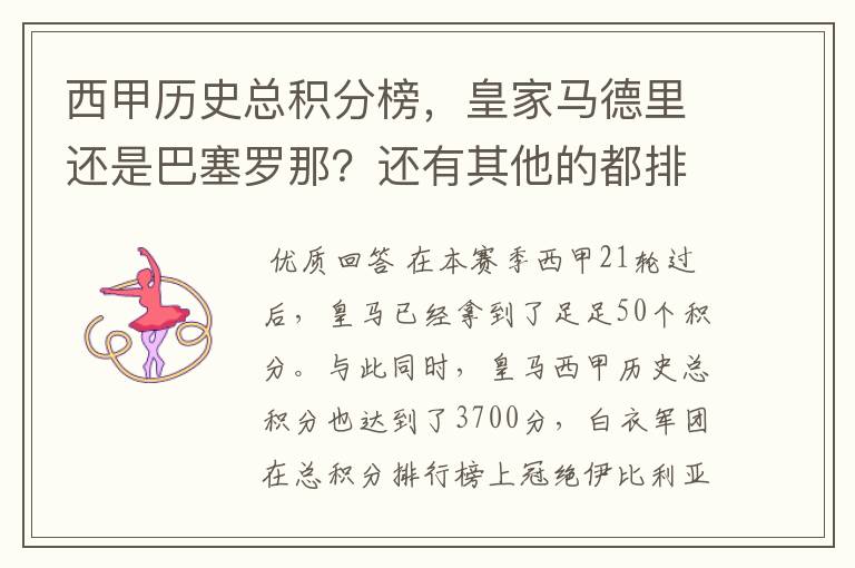 西甲历史总积分榜，皇家马德里还是巴塞罗那？还有其他的都排出来。