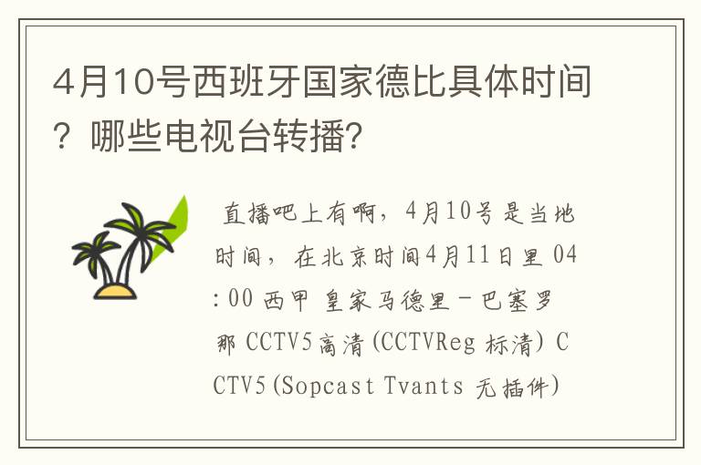 4月10号西班牙国家德比具体时间？哪些电视台转播？