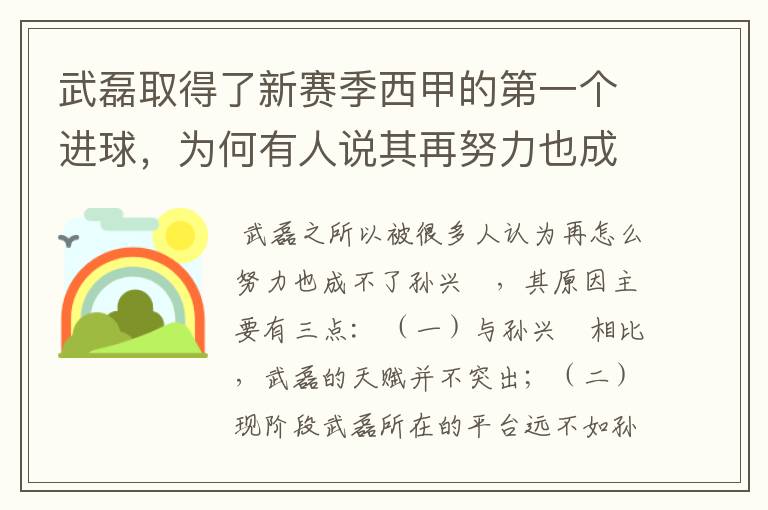 武磊取得了新赛季西甲的第一个进球，为何有人说其再努力也成不了孙兴慜？