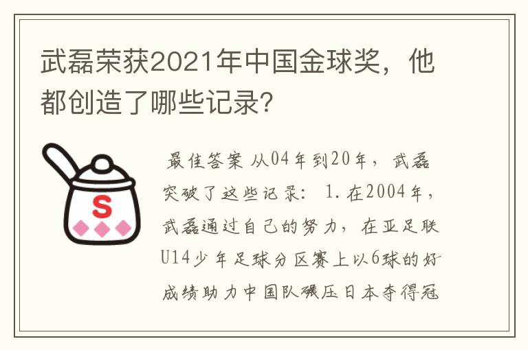 武磊荣获2021年中国金球奖，他都创造了哪些记录？