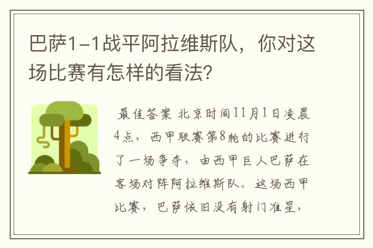 巴萨1-1战平阿拉维斯队，你对这场比赛有怎样的看法？