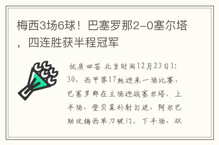 梅西3场6球！巴塞罗那2-0塞尔塔，四连胜获半程冠军