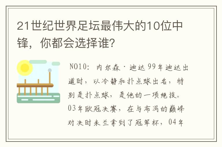 21世纪世界足坛最伟大的10位中锋，你都会选择谁？