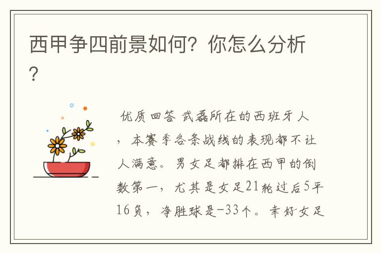 西甲争四前景如何？你怎么分析？