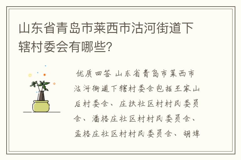 山东省青岛市莱西市沽河街道下辖村委会有哪些？