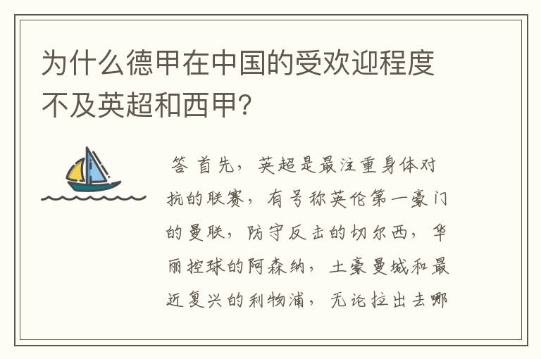 为什么德甲在中国的受欢迎程度不及英超和西甲？