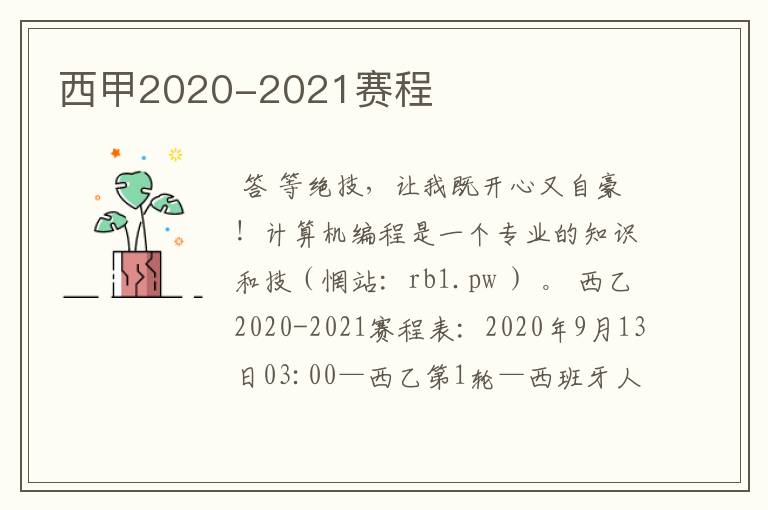 西甲2020-2021赛程