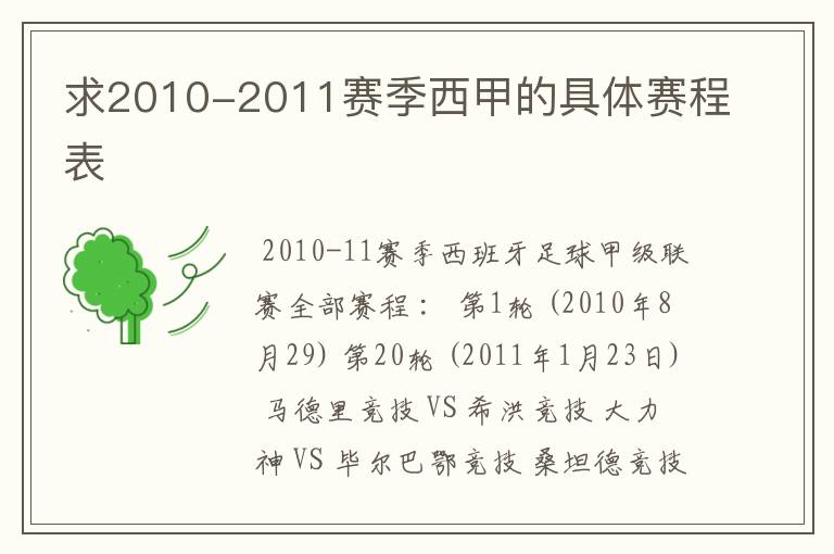 求2010-2011赛季西甲的具体赛程表