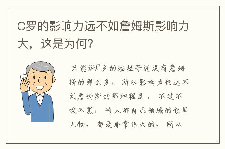 C罗的影响力远不如詹姆斯影响力大，这是为何？