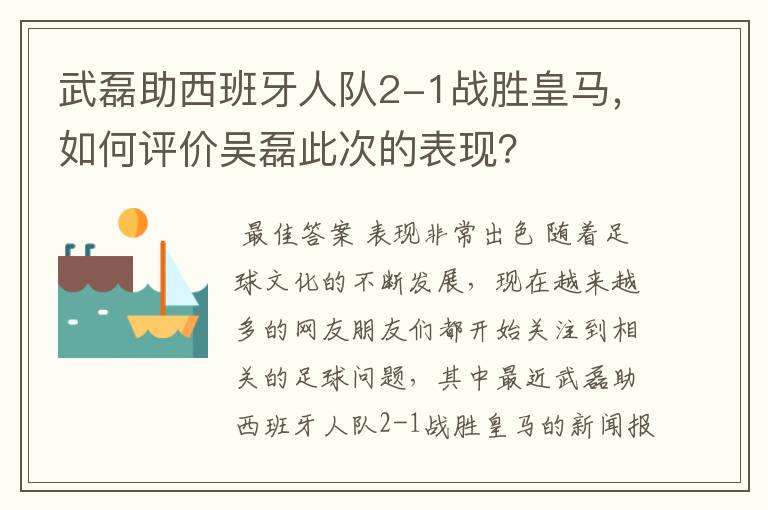 武磊助西班牙人队2-1战胜皇马，如何评价吴磊此次的表现？