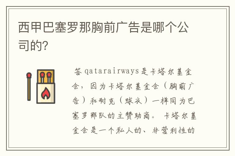 西甲巴塞罗那胸前广告是哪个公司的？